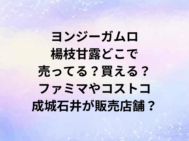 ヨンジーガムロ楊枝甘露どこで売ってる？買える？ファミマやコストコ・成城石井が販売店舗？