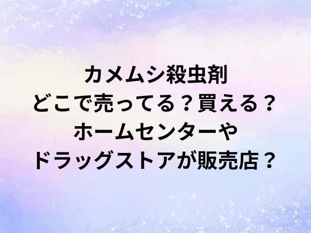 カメムシ殺虫剤どこで売ってる？買える？ホームセンターやドラッグストアが販売店？