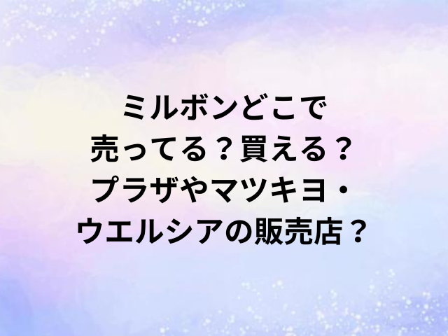 ミルボンどこで売ってる？買える？プラザやマツキヨ・ウエルシアの販売店？