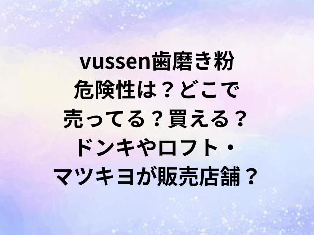 vussen歯磨き粉危険性は？どこで売ってる？買える？ドンキやロフト・マツキヨが販売店舗？