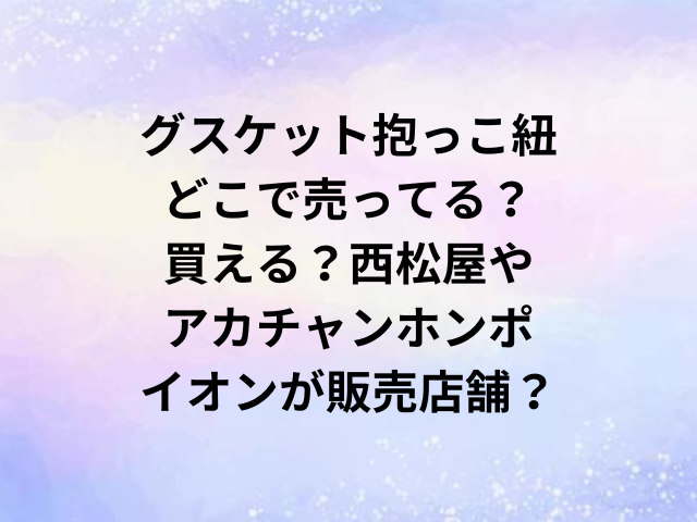 グスケット抱っこ紐どこで売ってる？買える？西松屋やアカチャンホンポ・イオンが販売店舗？