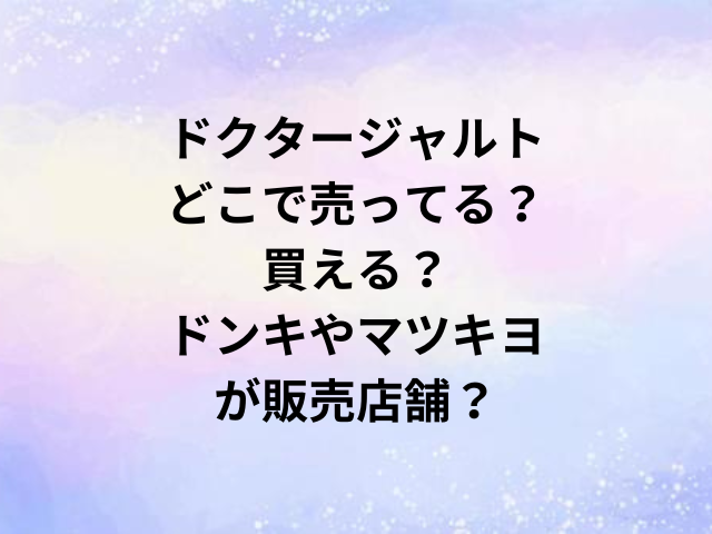 ドクタージャルトどこで売ってる？買える？ドンキやマツキヨが販売店舗？