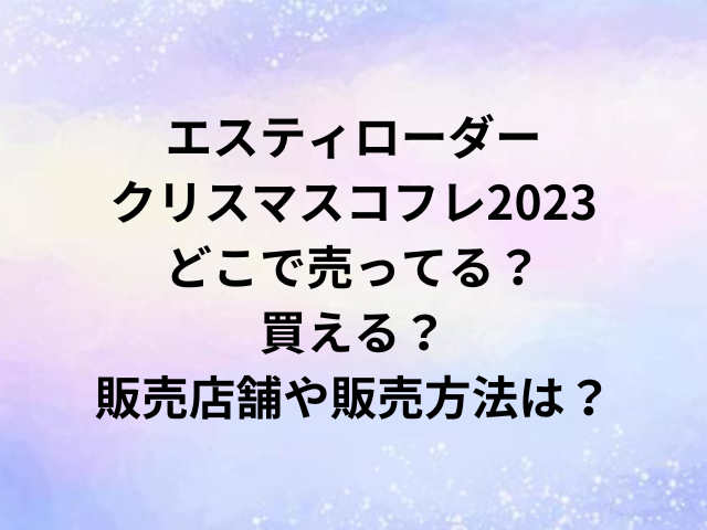 エスティローダークリスマスコフレ2023どこで売ってる？買える？販売店舗や販売方法は？