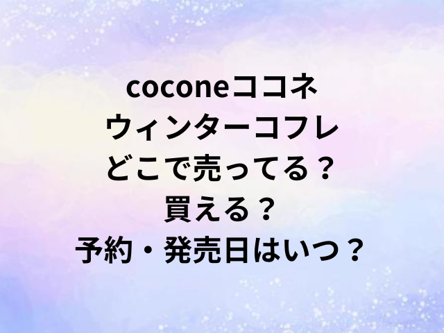 coconeココネウィンターコフレどこで売ってる？買える？予約・発売日はいつ？