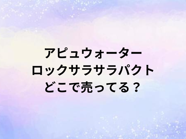 アピュウォーターロックサラサラパクトどこで売ってる？