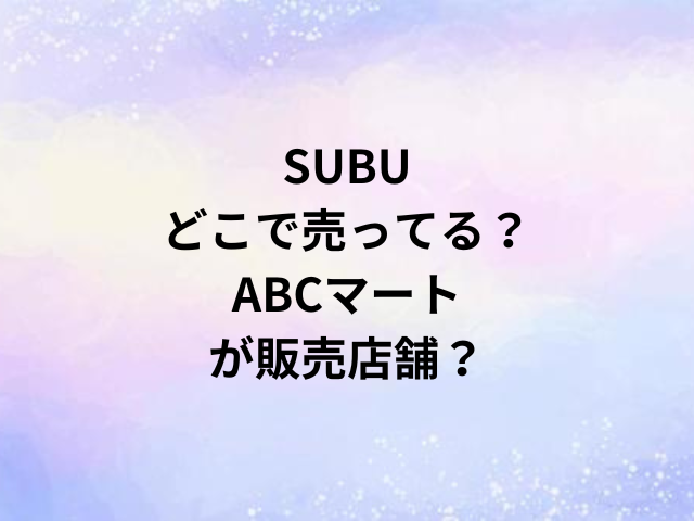 SUBUどこで売ってる？ABCマートが販売店舗？