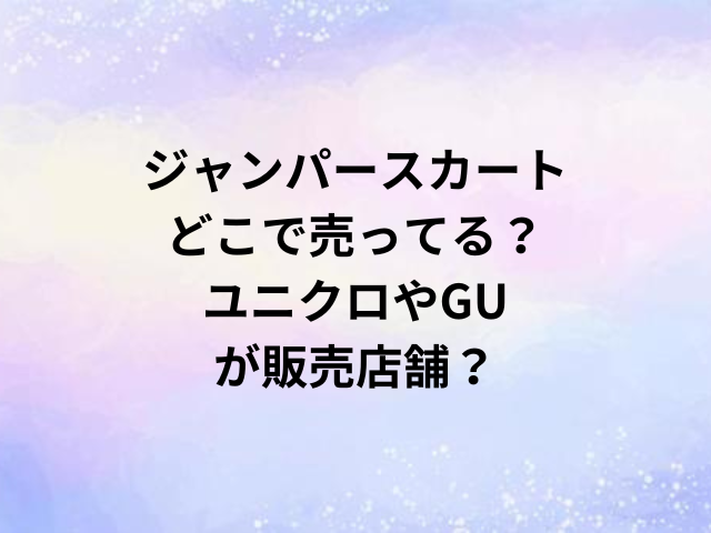 ジャンパースカートどこで売ってる？ユニクロやGUが販売店舗？