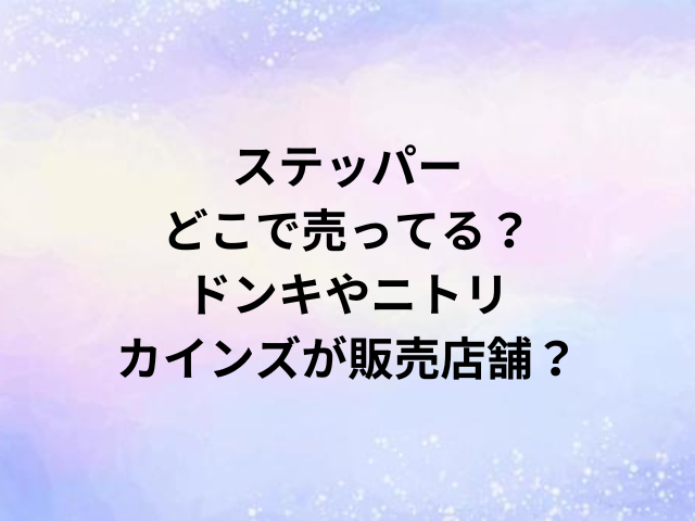 ステッパーどこで売ってる？ドンキやニトリ・カインズが販売店舗？