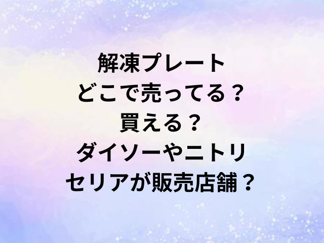 解凍プレートどこで売ってる？買える？ダイソーやニトリ・セリアが販売店舗？