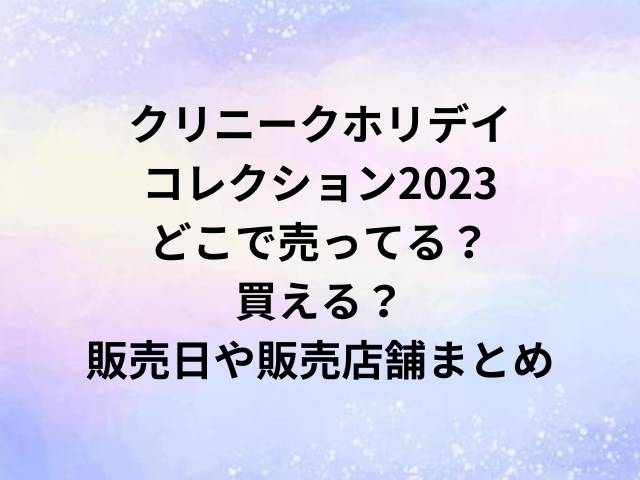 クリニークホリデイコレクション2023どこで売ってる？買える？販売日や販売店舗まとめ