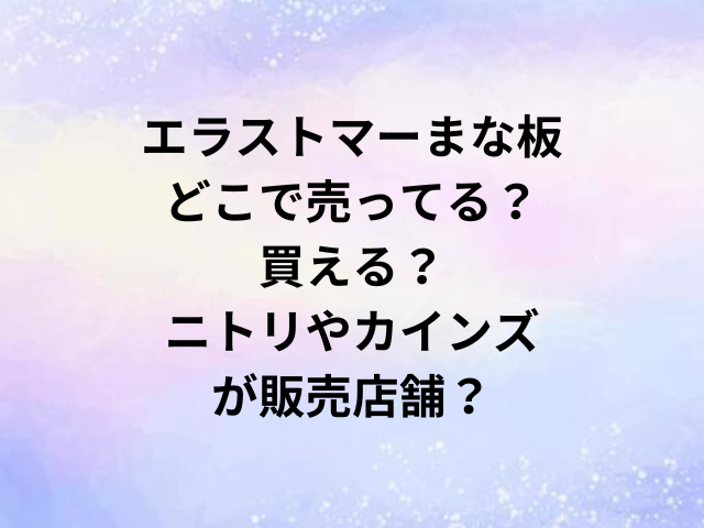 エラストマーまな板どこで売ってる？買える？ニトリやカインズが販売店舗？