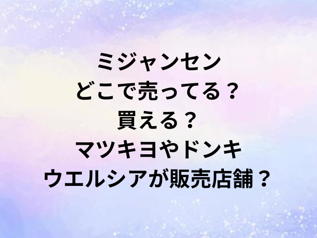 ミジャンセンどこで売ってる？買える？マツキヨやドンキ・ウエルシアが販売店舗？