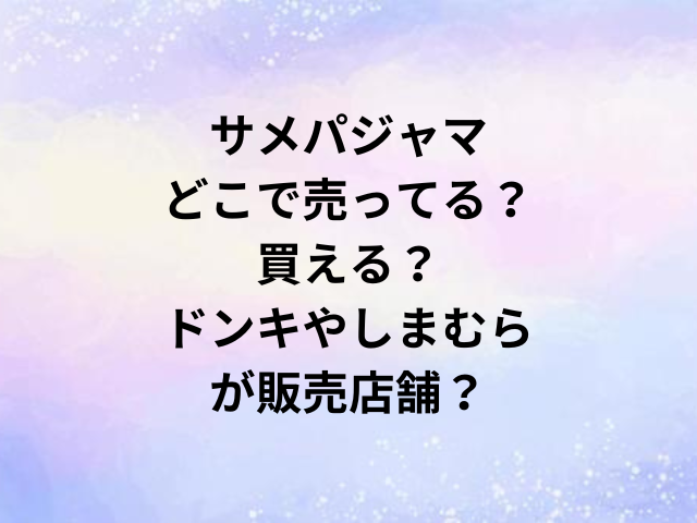 サメパジャマどこで売ってる？買える？ドンキやしまむらが販売店舗？