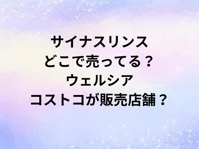 サイナスリンスどこで売ってる？ウェルシア・コストコが販売店舗？