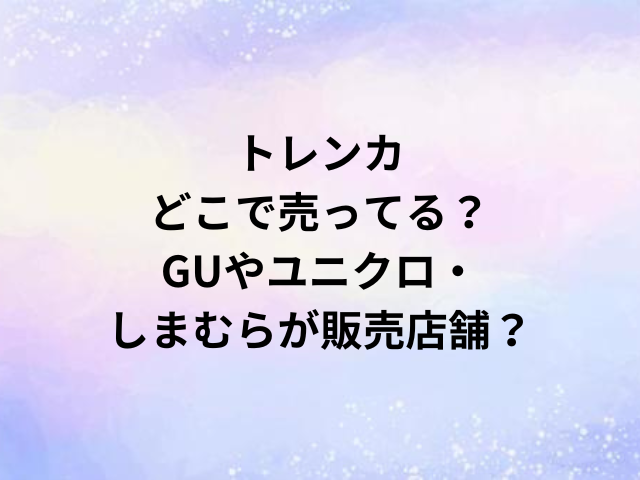 トレンカどこで売ってる？GUやユニクロ・しまむらが販売店舗？