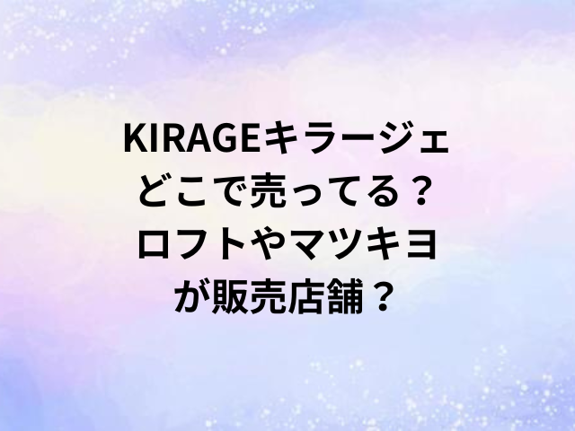 KIRAGEキラージェどこで売ってる？ロフトやマツキヨが販売店舗？