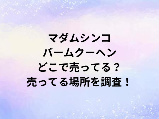 マダムシンコバームクーヘンどこで売ってる？売ってる場所を調査！