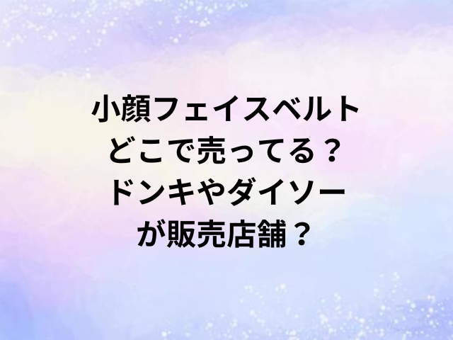 小顔フェイスベルトどこで売ってる？ドンキやダイソーが販売店舗？