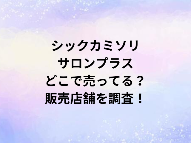 シックカミソリサロンプラスどこで売ってる？販売店舗を調査！