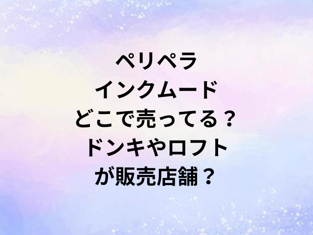 ペリペラインクムードどこで売ってる？ドンキやロフトが販売店舗？