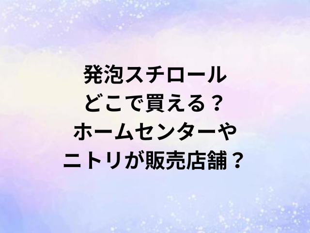 発泡スチロールどこで買える？ホームセンターやニトリが販売店舗？