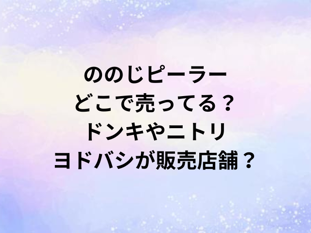 ののじピーラーどこで売ってる？ドンキやニトリ・ヨドバシが販売店舗？