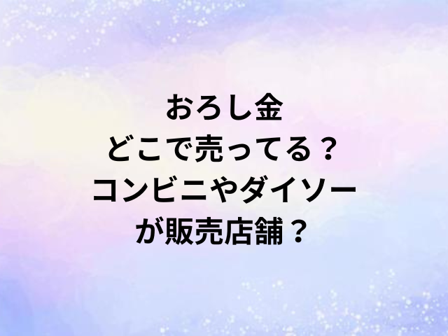おろし金どこで売ってる？コンビニやダイソーが販売店舗？