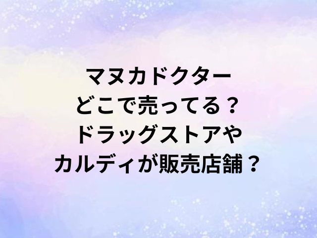 マヌカドクターどこで売ってる？ドラッグストアやカルディが販売店舗？
