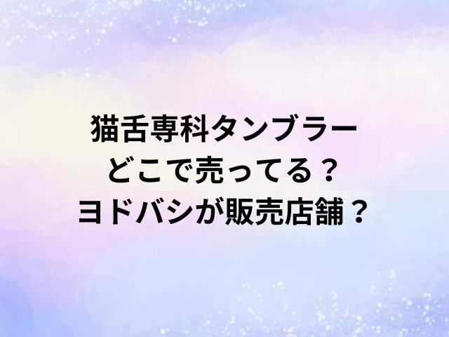 猫舌専科タンブラーどこで売ってる？ヨドバシが販売店舗？