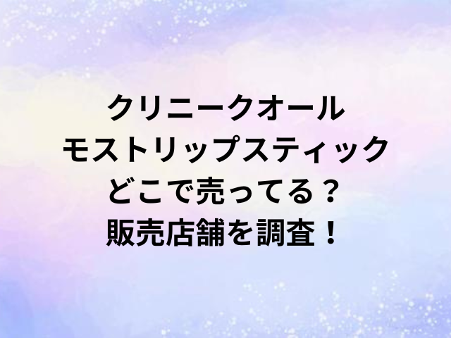 クリニークオールモストリップスティックどこで売ってる？販売店舗を調査！
