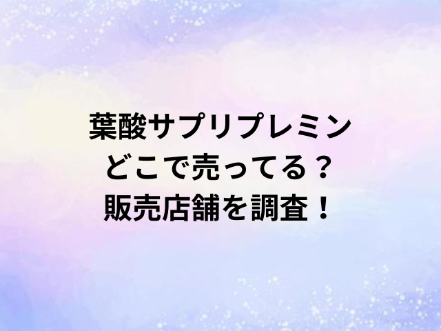 葉酸サプリプレミンどこで売ってる？販売店舗を調査！
