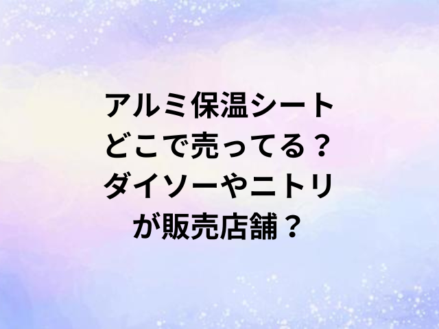 隙間テープどこで売ってる？ホームセンターやダイソーが販売店舗？