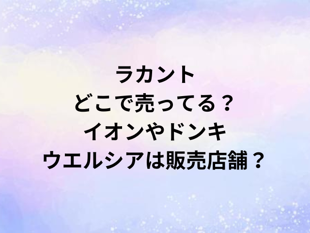 ラカントどこで売ってる？イオンやドンキ・ウエルシアは販売店舗？