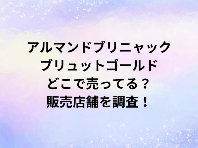アルマンドブリニャックブリュットゴールドどこで売ってる？販売店舗を調査！
