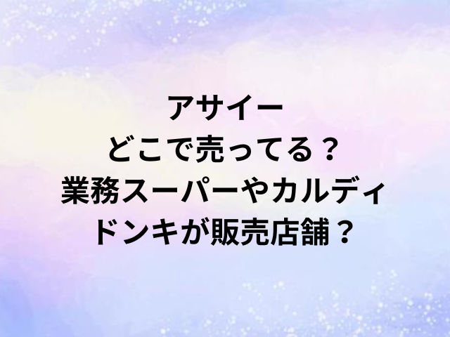 アサイーどこで売ってる？業務スーパーやカルディ・ドンキが販売店舗？