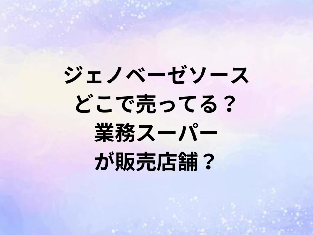 ジェノベーゼソースどこで売ってる？業務スーパーが販売店舗？