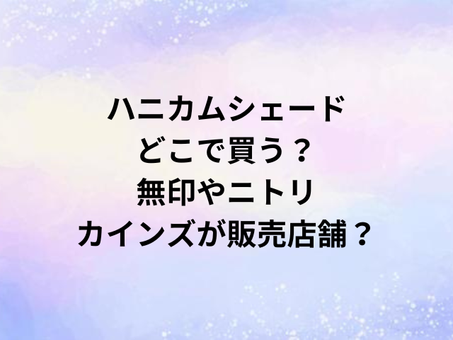 ハニカムシェードどこで買う？無印やニトリ・カインズが販売店舗？