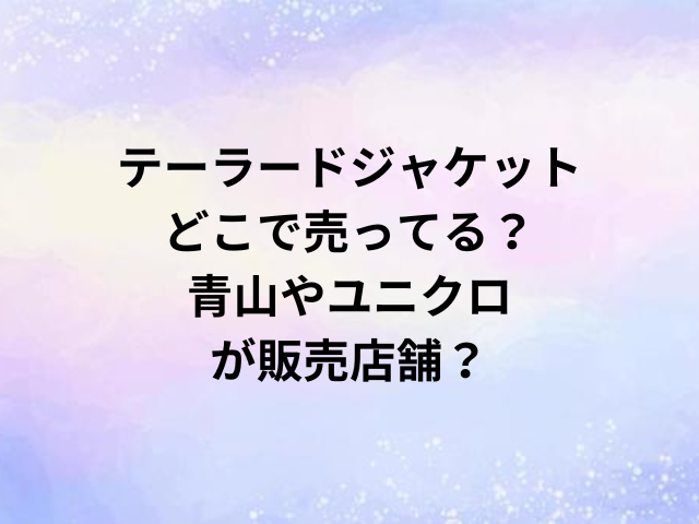 テーラードジャケットどこで売ってる？青山やユニクロが販売店舗？