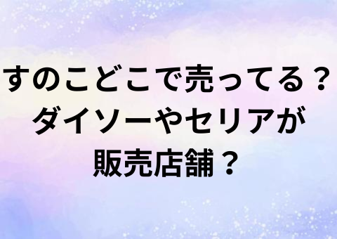 すのこどこで売ってる？ダイソーやセリアが販売店舗？