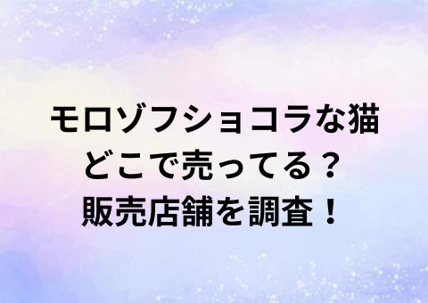 モロゾフショコラな猫どこで売ってる？販売店舗を調査！