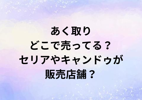 あく取りどこで売ってる？セリアやキャンドゥが販売店舗？