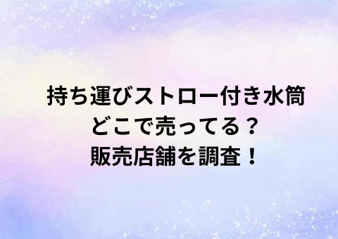 持ち運びストロー付き水筒どこで売ってる？販売店舗を調査！