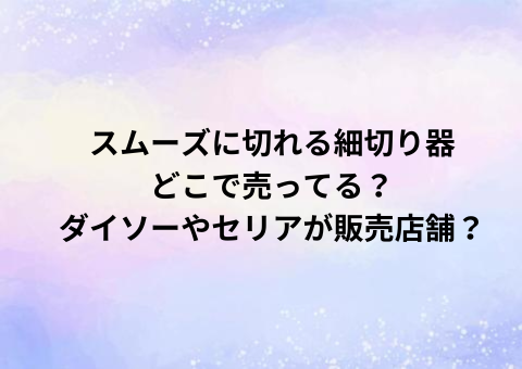 スムーズに切れる細切り器どこで売ってる？ダイソーやセリアが販売店舗？