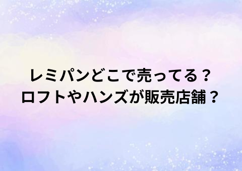 レミパンどこで売ってる？ロフトやハンズが販売店舗？