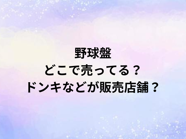 野球盤どこで売ってる？ドンキなどが販売店舗？