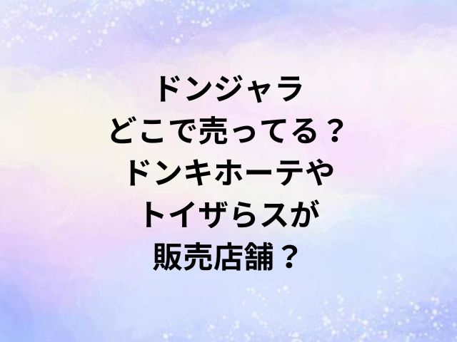 ドンジャラどこで売ってる？ドンキホーテやトイザらスが販売店舗？
