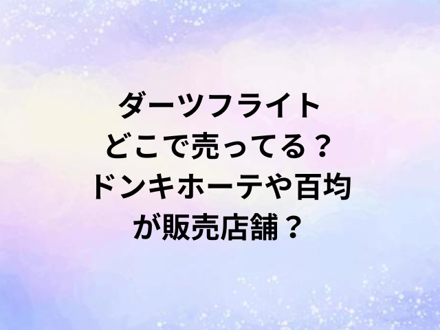 ダーツフライトどこで売ってる？ドンキホーテや百均が販売店舗？