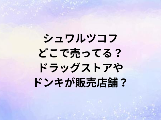 シュワルツコフどこで売ってる？ドラッグストアやドンキが販売店舗？