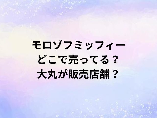 モロゾフミッフィーどこで売ってる？大丸が販売店舗？