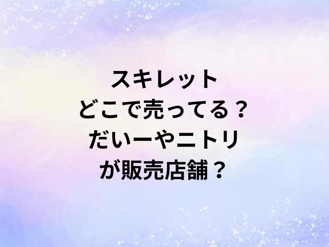 スキレットどこで売ってる？だいーやニトリが販売店舗？